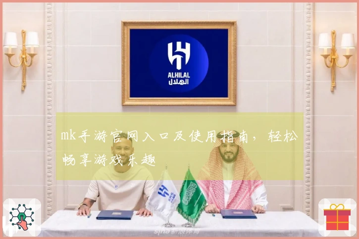 mk手游官网入口及使用指南，轻松畅享游戏乐趣