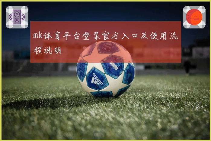 mk体育平台登录官方入口及使用流程说明