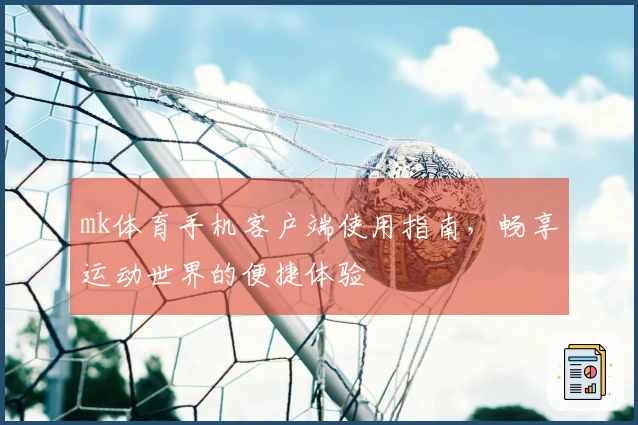 mk体育手机客户端使用指南,畅享运动世界的便捷体验