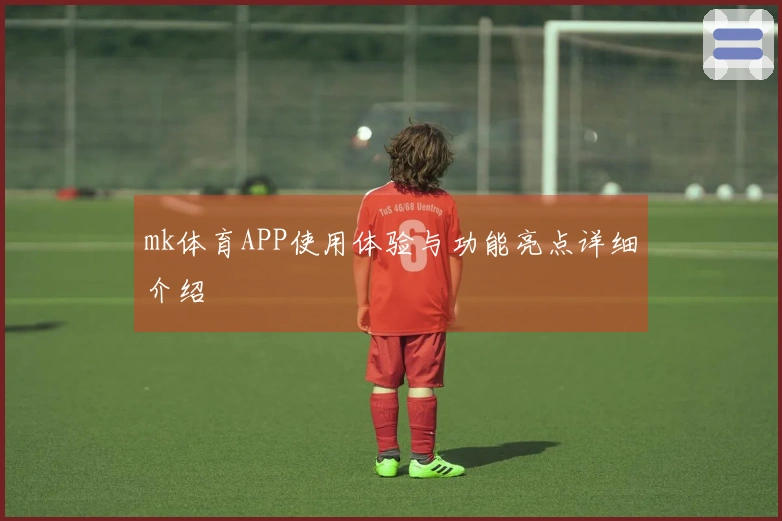 mk体育APP使用体验与功能亮点详细介绍