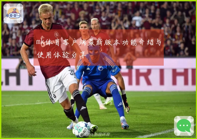 mk体育客户端最新版本功能介绍与使用体验分享
