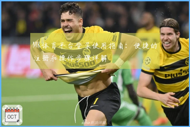 MK体育平台登录使用指南：便捷的注册和操作步骤详解
