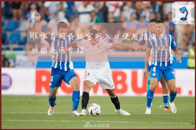 MK体育网页版官网入口使用指南及功能亮点介绍