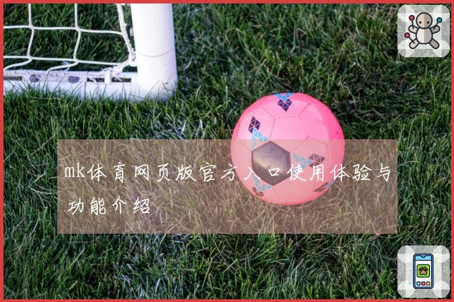 mk体育网页版官方入口使用体验与功能介绍