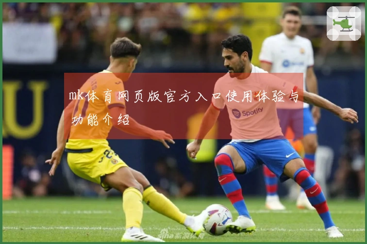 mk体育网页版官方入口使用体验与功能介绍