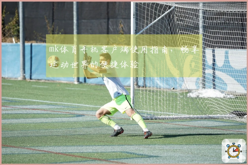 mk体育手机客户端使用指南，畅享运动世界的便捷体验
